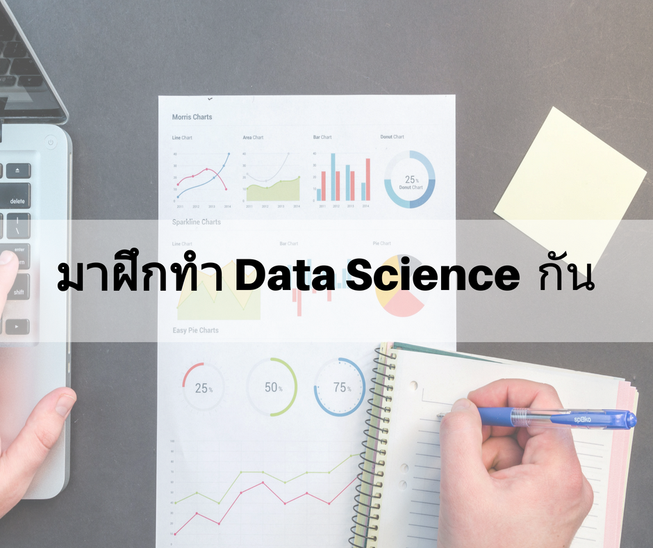 มาฝึกทำ Data Science กันฟรีๆ กับ 24 โปรเจ็คต์ที่ดีที่สุด